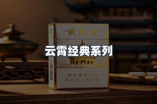 云霄经典系列